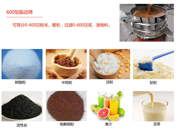 　直徑600型振動篩使用的行業(yè)：食品行業(yè)，化工行業(yè)，制藥行業(yè)。