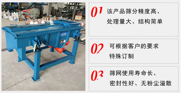 單層直線振動篩工作特點(diǎn)：1，該產(chǎn)品篩分精度高，處理量大，結(jié)構(gòu)簡單。2，可根據(jù)客戶的要求特殊定制3，篩網(wǎng)使用壽命長，密封性好，無粉塵溢散。